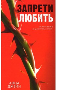 Запрети любить