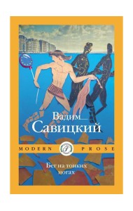 Бег на тонких ногах