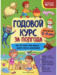Годовой курс за полгода: для детей 3-4 лет