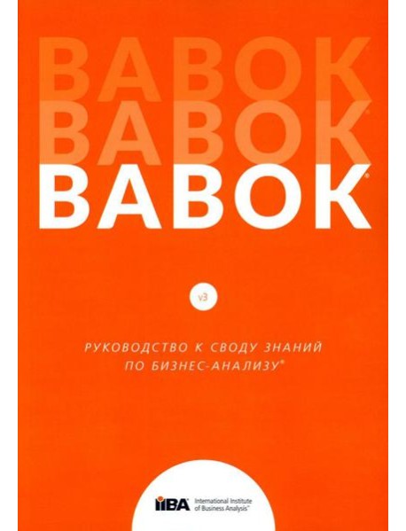 BABOK. Руководство к своду знаний по бизнес-анализу. Версия 3.0