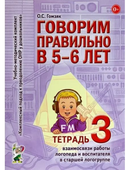 Говорим правильно в 5-6 лет. Тетрадь 3 взаимосвязи работы логопеда и воспитателя в старшей логогруппе