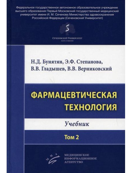 Фармацевтическая технология. Т. 2: Учебник