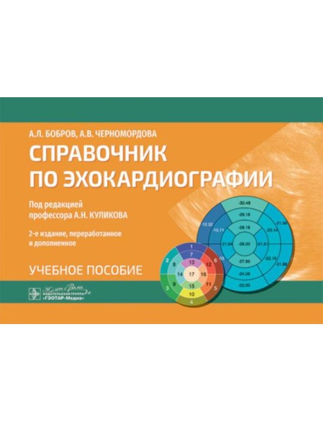 Справочник по эхокардиографии: Учебное пособие. 2-е изд., перераб. и доп