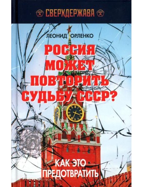 Россия может повторить судьбу СССР? Как это предотвратить