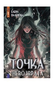 Точка невозврата. Кн. 3 (Одаренные)