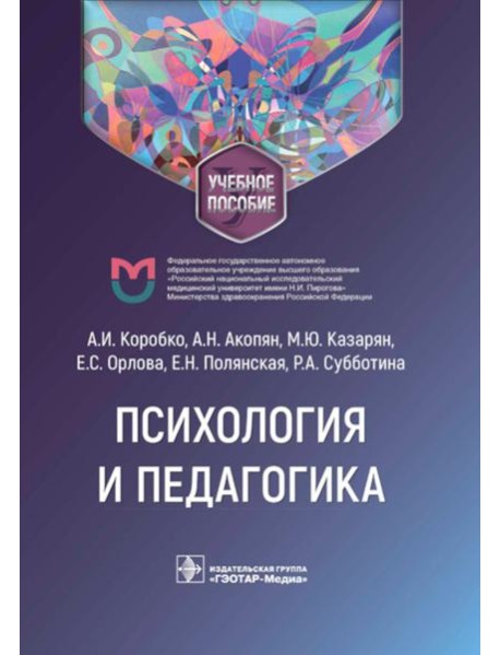 Психология и педагогика: Учебное пособие