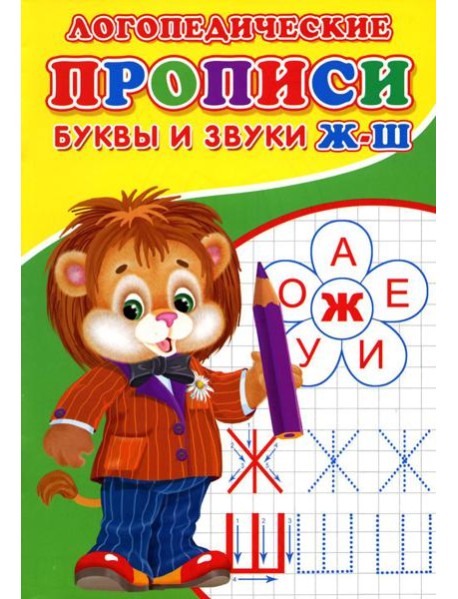 Логопедические прописи. Буквы и звуки Ж-Ш
