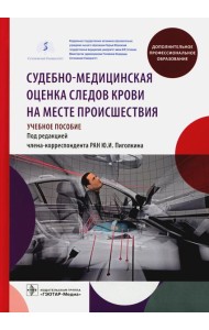 Судебно-медицинская оценка следов крови на месте происшествия: Учебное пособие