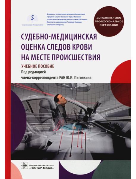 Судебно-медицинская оценка следов крови на месте происшествия: Учебное пособие
