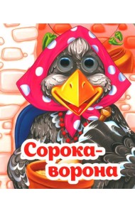 Веселые глазки. Сорока-ворона