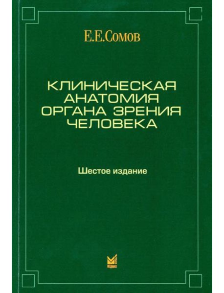 Клиническая анатомия органа зрения человека. 6-е изд