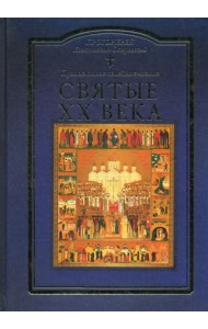 Святые XX века. Краткие жития для детей