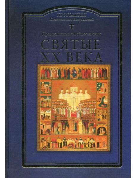 Святые XX века. Краткие жития для детей