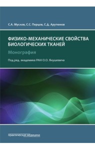 Физико-механические свойства биологических тканей: монография