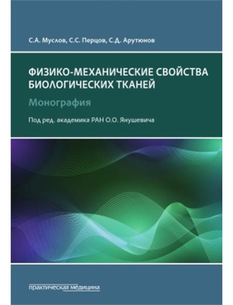 Физико-механические свойства биологических тканей: монография