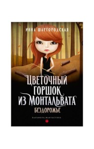 Цветочный горшок из Монтальвата. Бездорожье