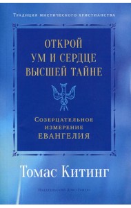 Открой ум и сердце Высшей Тайне. Созерцательное измерение Евангелия