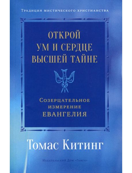 Открой ум и сердце Высшей Тайне. Созерцательное измерение Евангелия