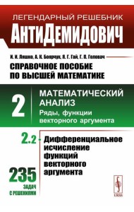 АнтиДемидович: Справочное пособие по высшей математике. Т.2. Ч.2: Математический анализ: ряды, функции векторного аргумента