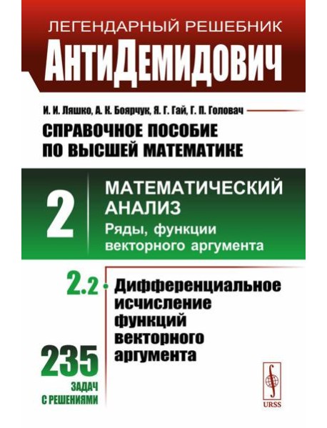 АнтиДемидович: Справочное пособие по высшей математике. Т.2. Ч.2: Математический анализ: ряды, функции векторного аргумента