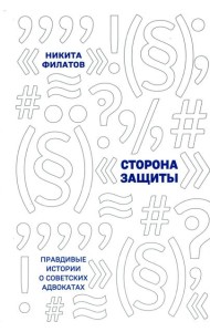 Сторона защиты: правдивые истории о советских адвокатах