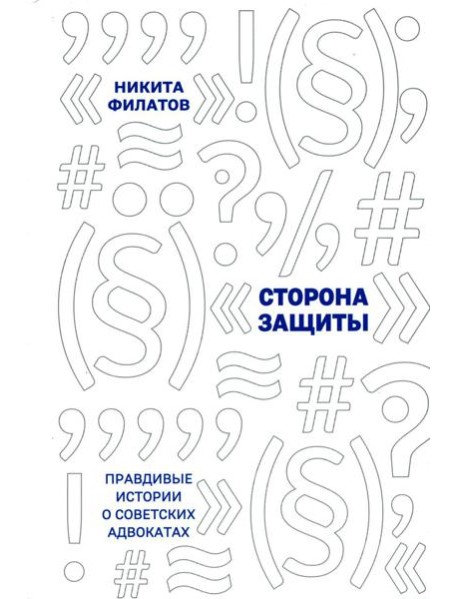 Сторона защиты: правдивые истории о советских адвокатах