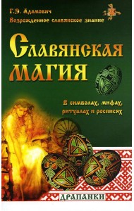 Славянская магия в символах, мифах, ритуалах и росписях. 2-е изд