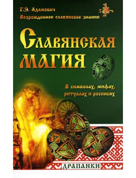 Славянская магия в символах, мифах, ритуалах и росписях. 2-е изд
