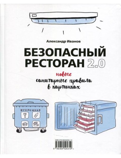 Безопасный ресторан 2.0: новые санитарные правила в картинках