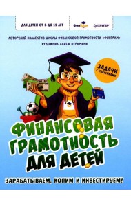 Финансовая грамотность для детей. Зарабатываем, копим и инвестируем! Задачи с наклейками