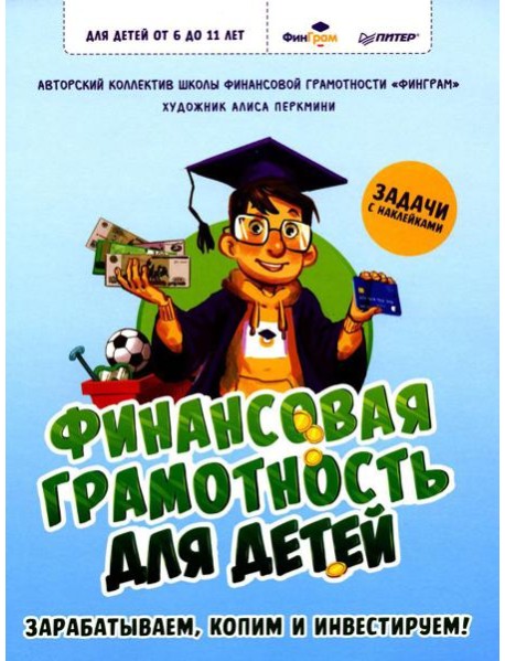 Финансовая грамотность для детей. Зарабатываем, копим и инвестируем! Задачи с наклейками