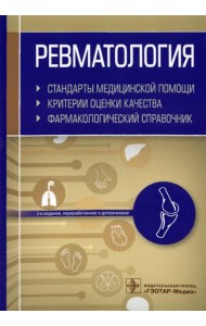Ревматология. Стандарты медицинской помощи. Критерии оценки качества. Фармакологический справочник. 2-е изд., перераб.и доп
