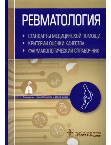 Ревматология. Стандарты медицинской помощи. Критерии оценки качества. Фармакологический справочник. 2-е изд., перераб.и доп