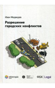 Разрешение городских конфликтов