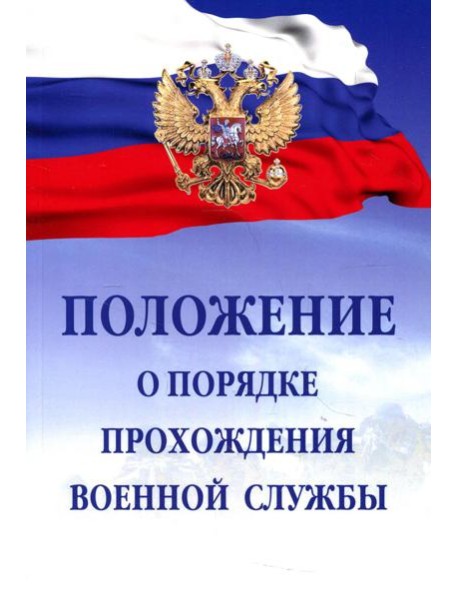 Положение о порядке прохождения военной службы. 7-е изд., испр. и доп