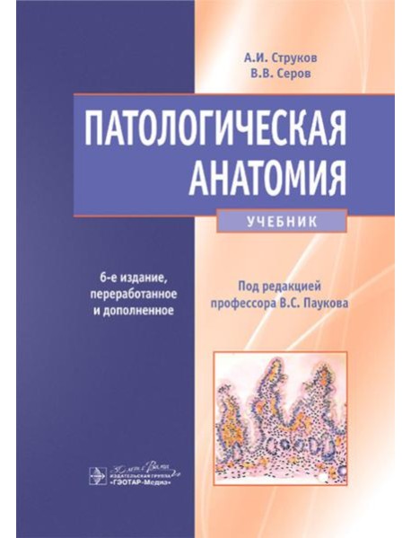 Патологическая анатомия: Учебник. 6-е изд., перераб.и доп