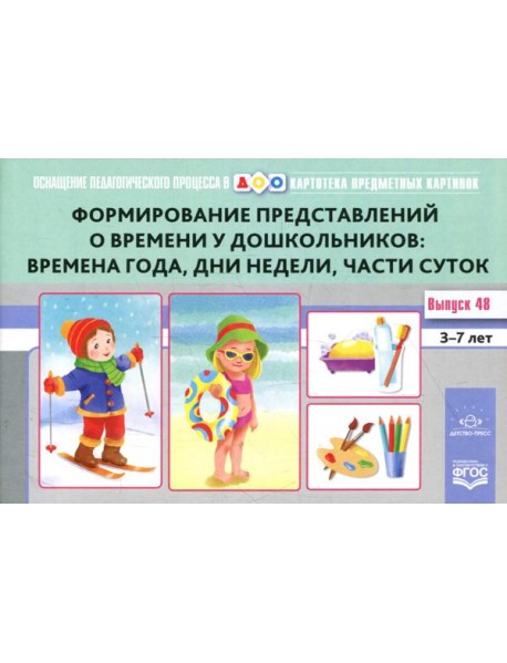 Картотека предметных картинок. Вып. 48. Формирование представлений о времени у дошкольников: времена года, дни недели, части суток. 3-7 лет