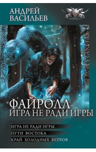Файролл. Игра не ради игры: Игра не ради игры; Пути Востока; Край холодных ветров: сборник