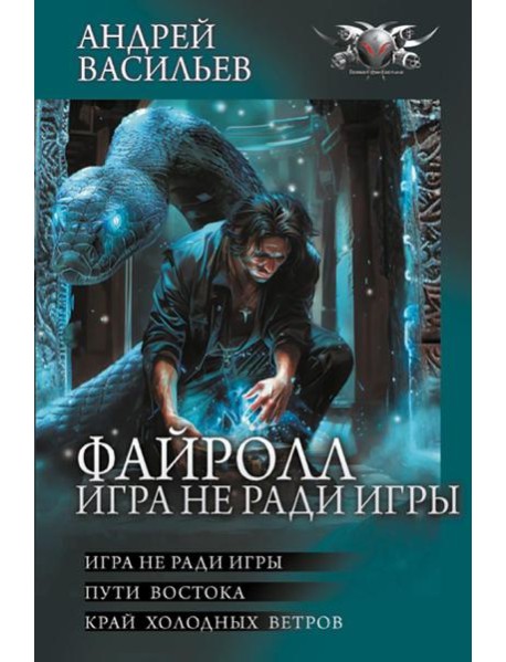 Файролл. Игра не ради игры: Игра не ради игры; Пути Востока; Край холодных ветров: сборник