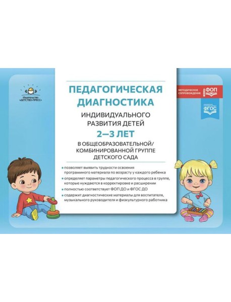 Педагогическая диагностика индивидуального развития детей 2-3 лет в общеобразовательной/комбинированной группе детского сада