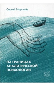 На границах аналитической психологии