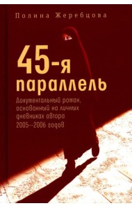 45-я параллель: документальный роман, основанный на личных дневниках автора 2005-2006 годов