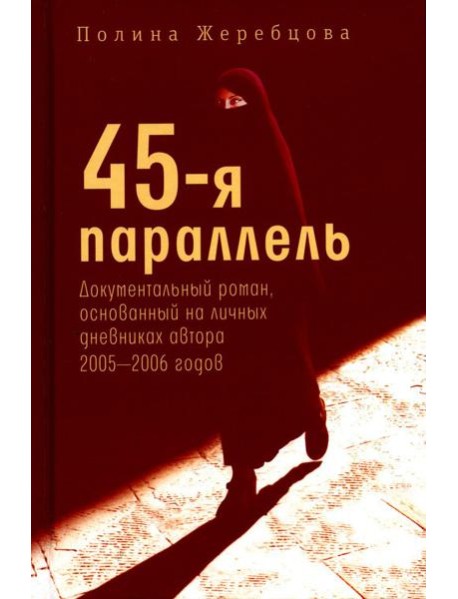 45-я параллель: документальный роман, основанный на личных дневниках автора 2005-2006 годов