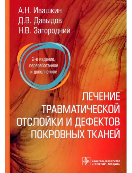 Лечение травматической отслойки и дефектов покровных тканей. 2-е изд., перераб. и доп