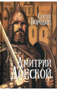 Дмитрий Донской: роман