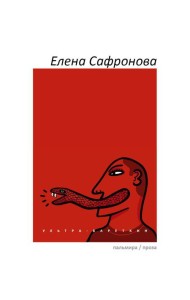 Ультра-Бареткин: сатирико-фантастический роман