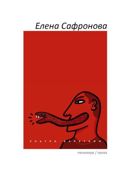 Ультра-Бареткин: сатирико-фантастический роман