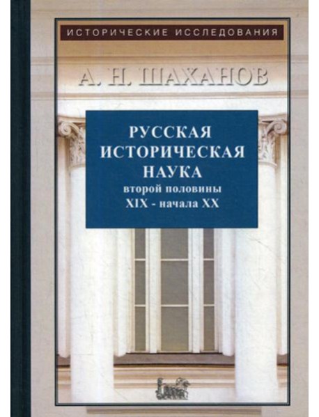 Русская историческая наука второй половины XIX - начала ХХ в.: Московский и Петербургский университеты. 2-е изд., испр. и доп