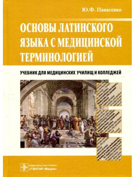 Основы латинского языка с медицинской терминологией: Учебник