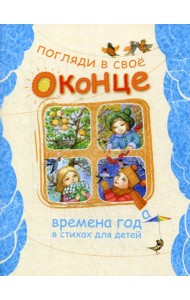 Погляди в свое оконце. Времена года в стихах для детей